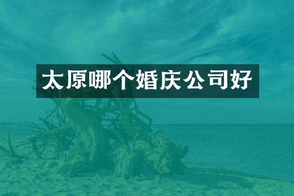 太原哪个婚庆公司好