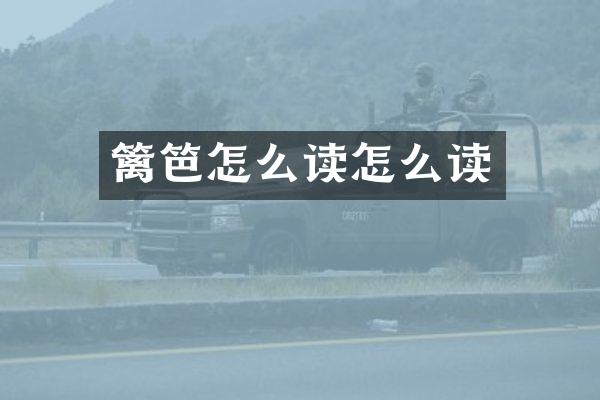 篱笆怎么读怎么读