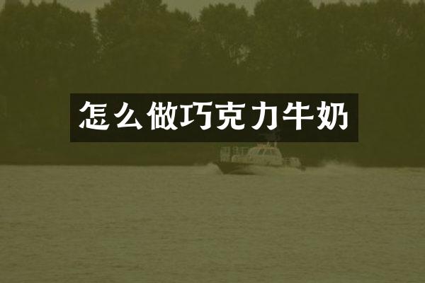 怎么做巧克力牛奶