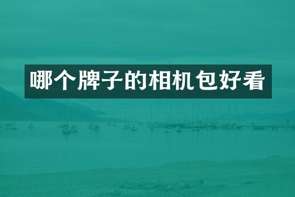 哪个牌子的相机包好看