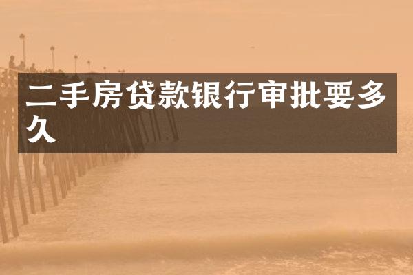二手房贷款银行审批要多久