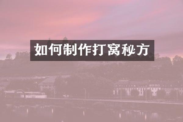 如何制作打窝秘方