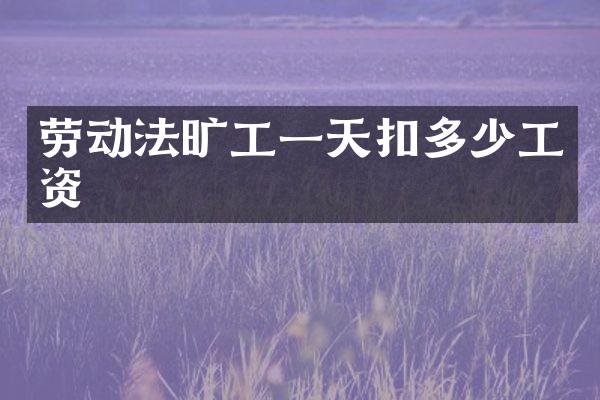 劳动法旷工一天扣多少工资