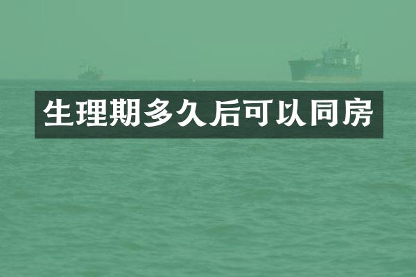 生理期多久后可以同房