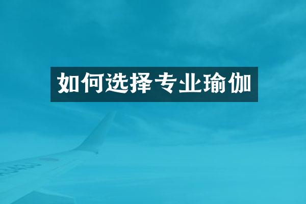 如何选择专业瑜伽