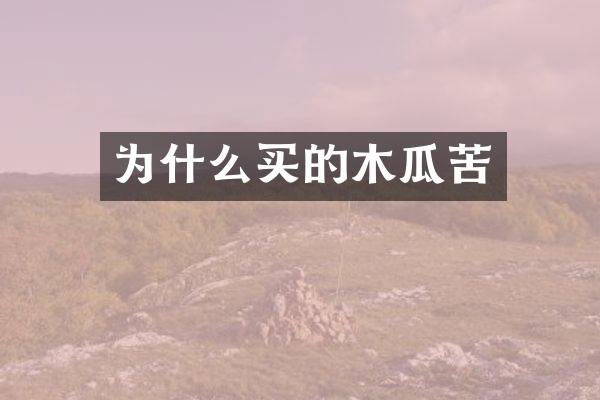 为什么买的木瓜苦