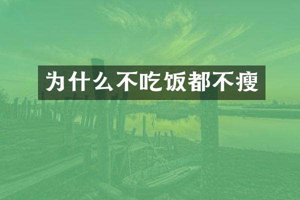 为什么不吃饭都不瘦