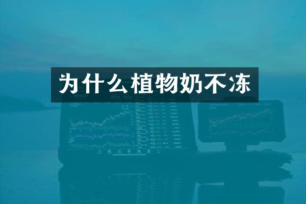 为什么植物奶不冻