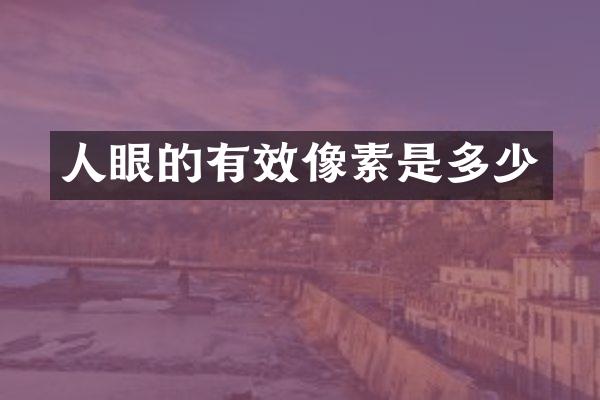 人眼的有效像素是多少