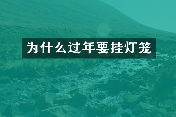 为什么过年要挂灯笼