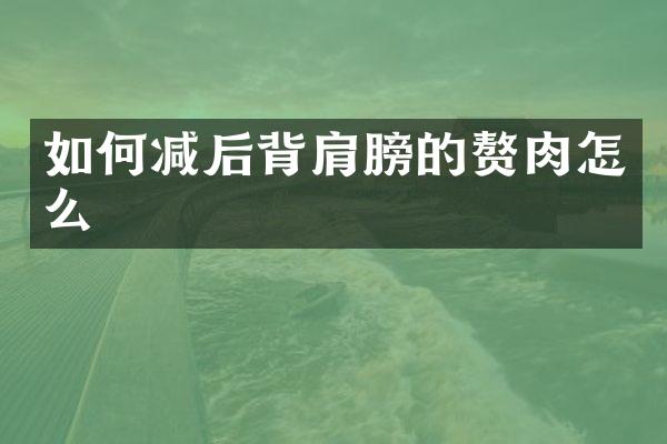 如何减后背肩膀的赘肉怎么