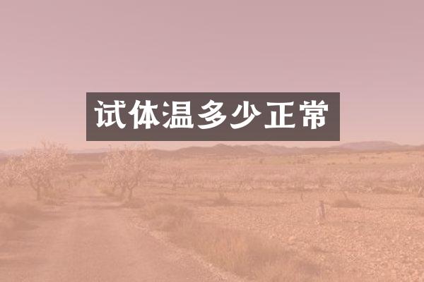 试体温多少正常