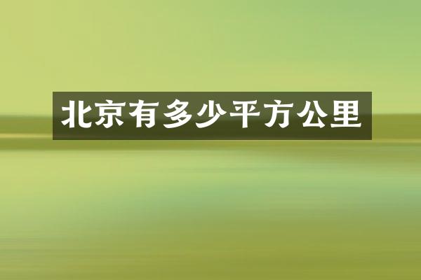 北京有多少平方公里