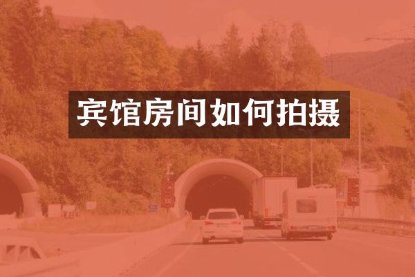 宾馆房间如何拍摄