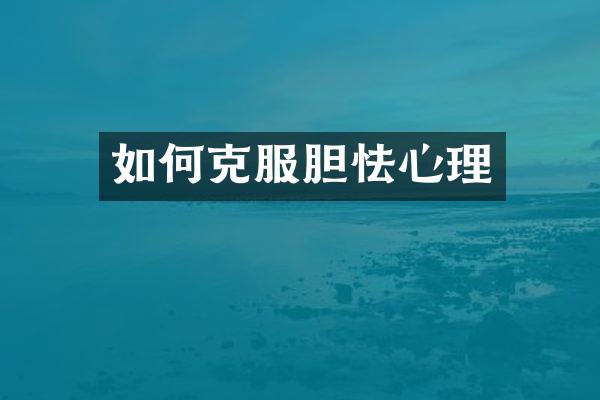 如何克服胆怯心理