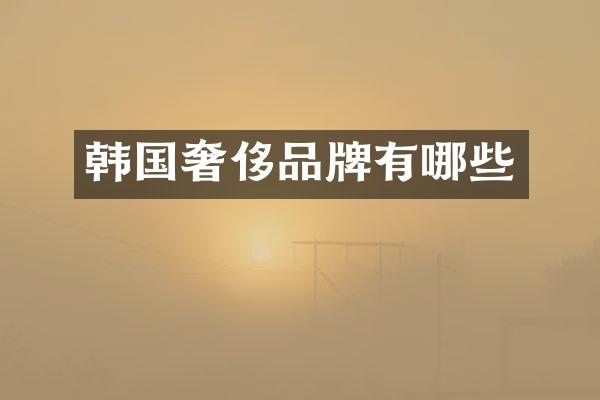 韩国奢侈品牌有哪些