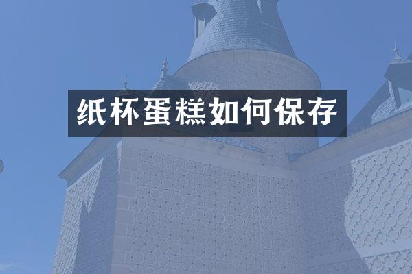 纸杯蛋糕如何保存