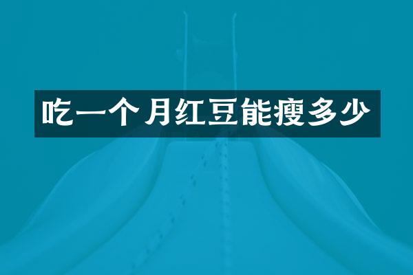 吃一个月红豆能瘦多少