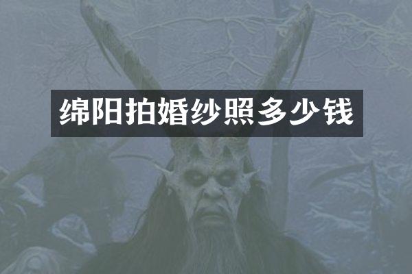 绵阳拍婚纱照多少钱