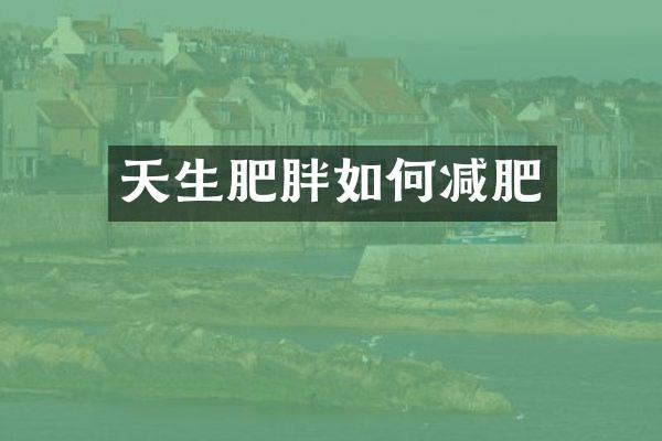 天生肥胖如何减肥