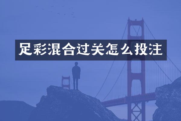 足彩混合过关怎么投注