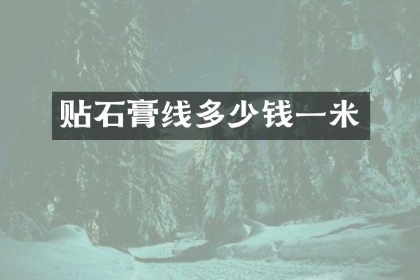 贴石膏线多少钱一米