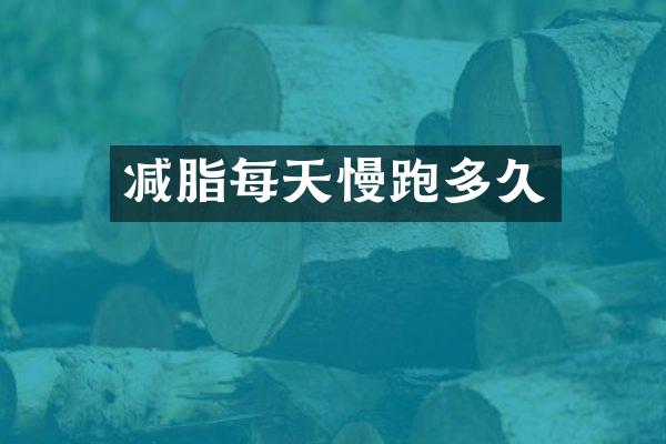 减脂每天慢跑多久