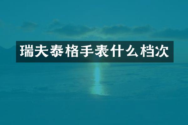 瑞夫泰格手表什么档次