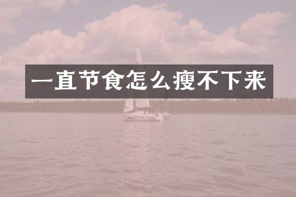 一直节食怎么瘦不下来