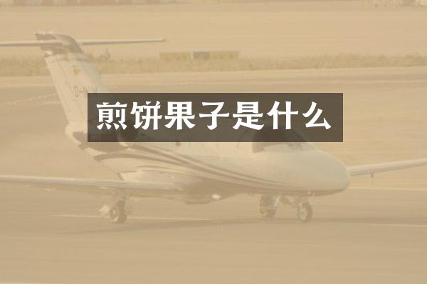 煎饼果子是什么