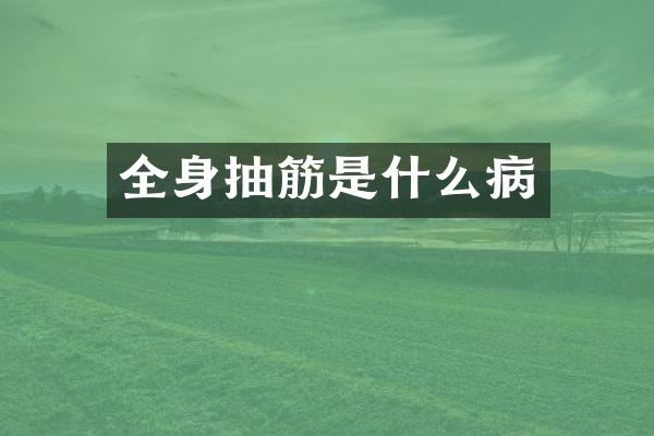 全身抽筋是什么病