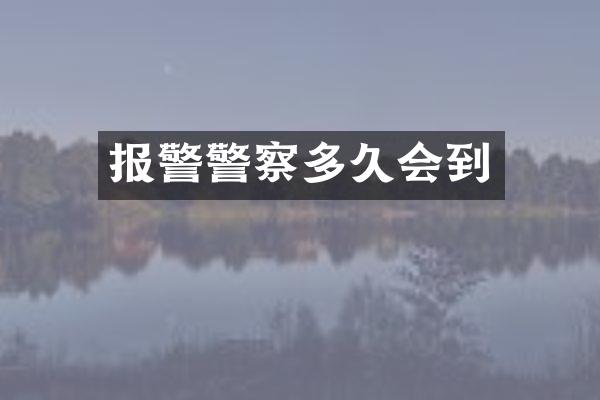 报警警察多久会到