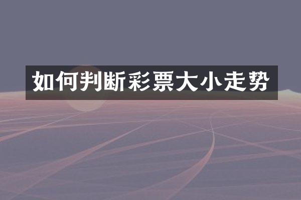 如何判断彩票大小走势
