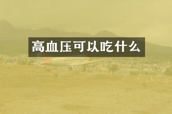 高血压可以吃什么