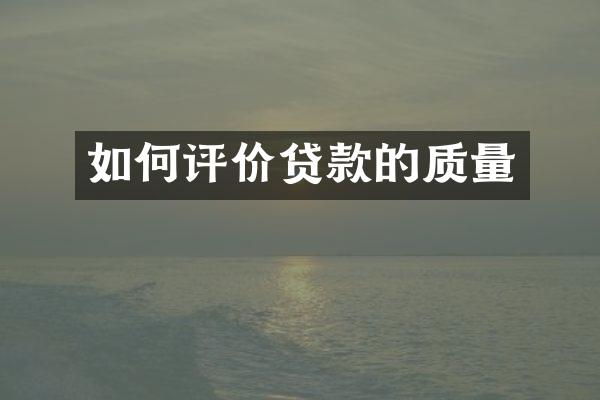 如何评价贷款的质量