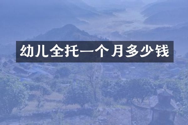 幼儿全托一个月多少钱