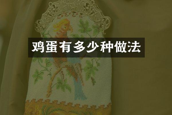 鸡蛋有多少种做法