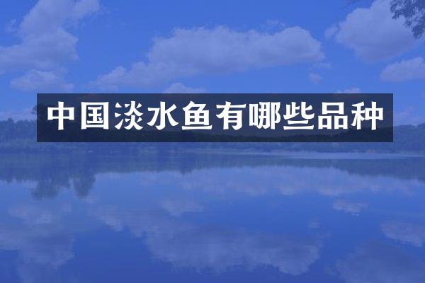 中国淡水鱼有哪些品种