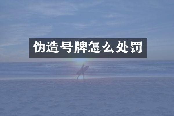 伪造号牌怎么处罚