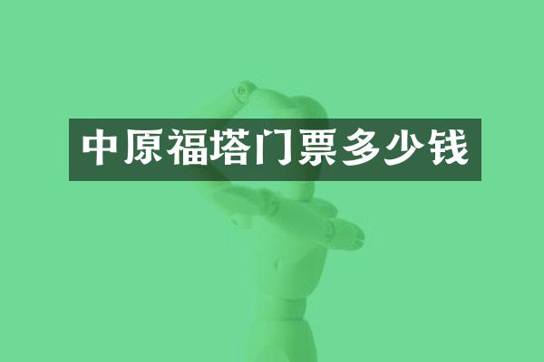 中原福塔门票多少钱