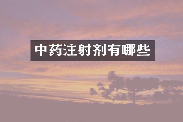 中药注射剂有哪些