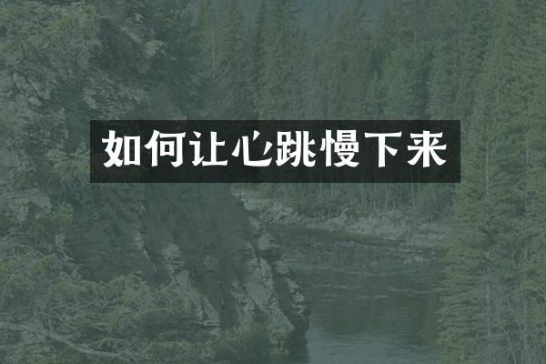 如何让心跳慢下来