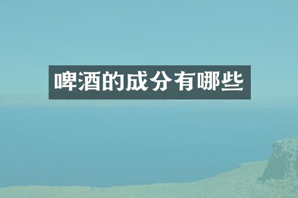 啤酒的成分有哪些