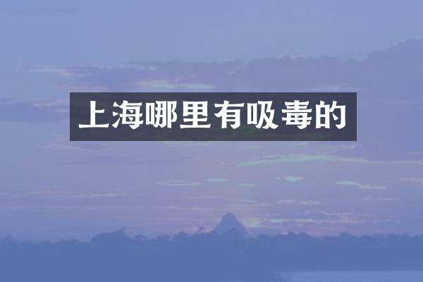 上海哪里有吸毒的