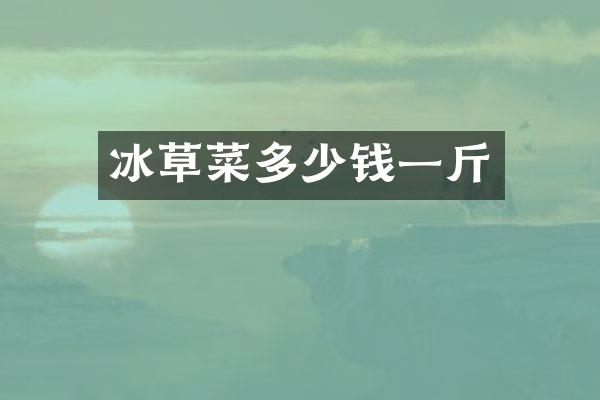 冰草菜多少钱一斤