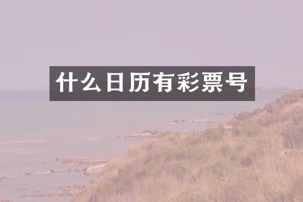 什么日历有彩票号