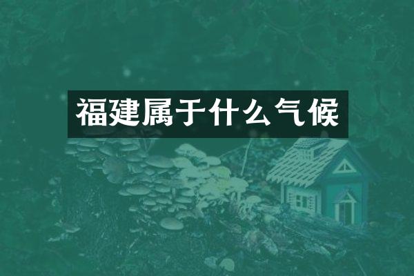 福建属于什么气候