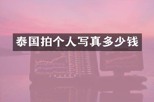 泰国拍个人写真多少钱