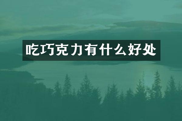 吃巧克力有什么好处