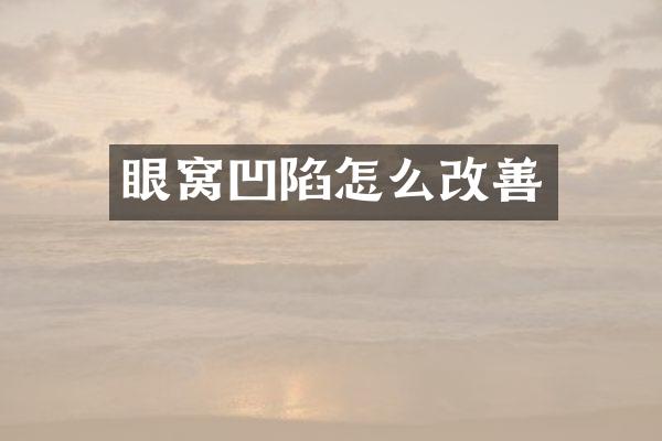 眼窝凹陷怎么改善